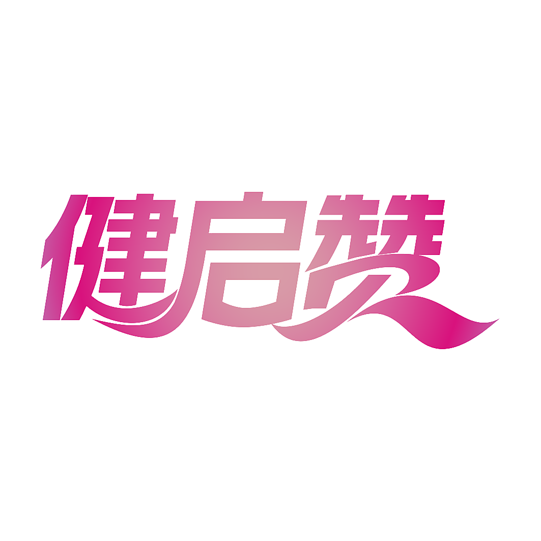 健启赞