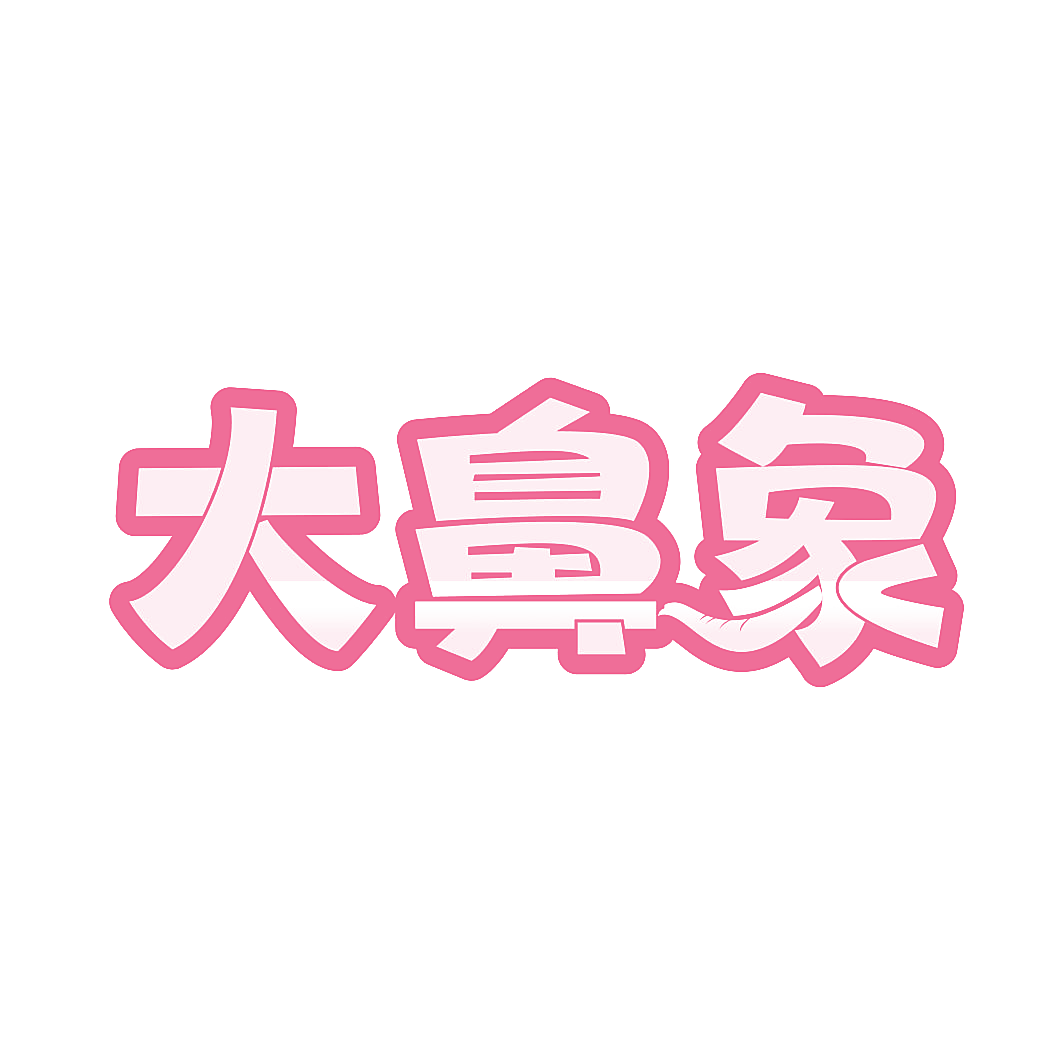 大鼻象