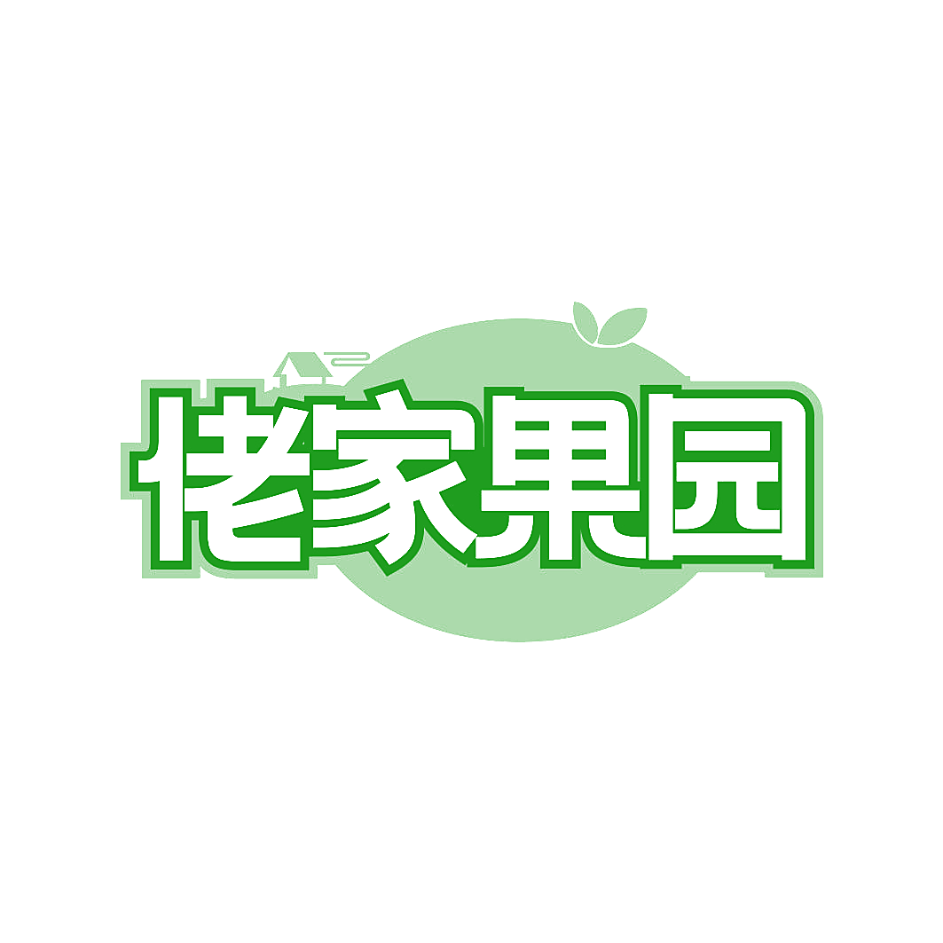 佬家果园