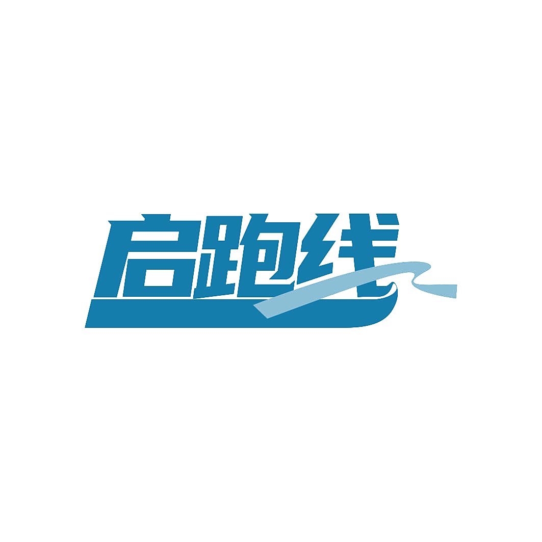 启跑线