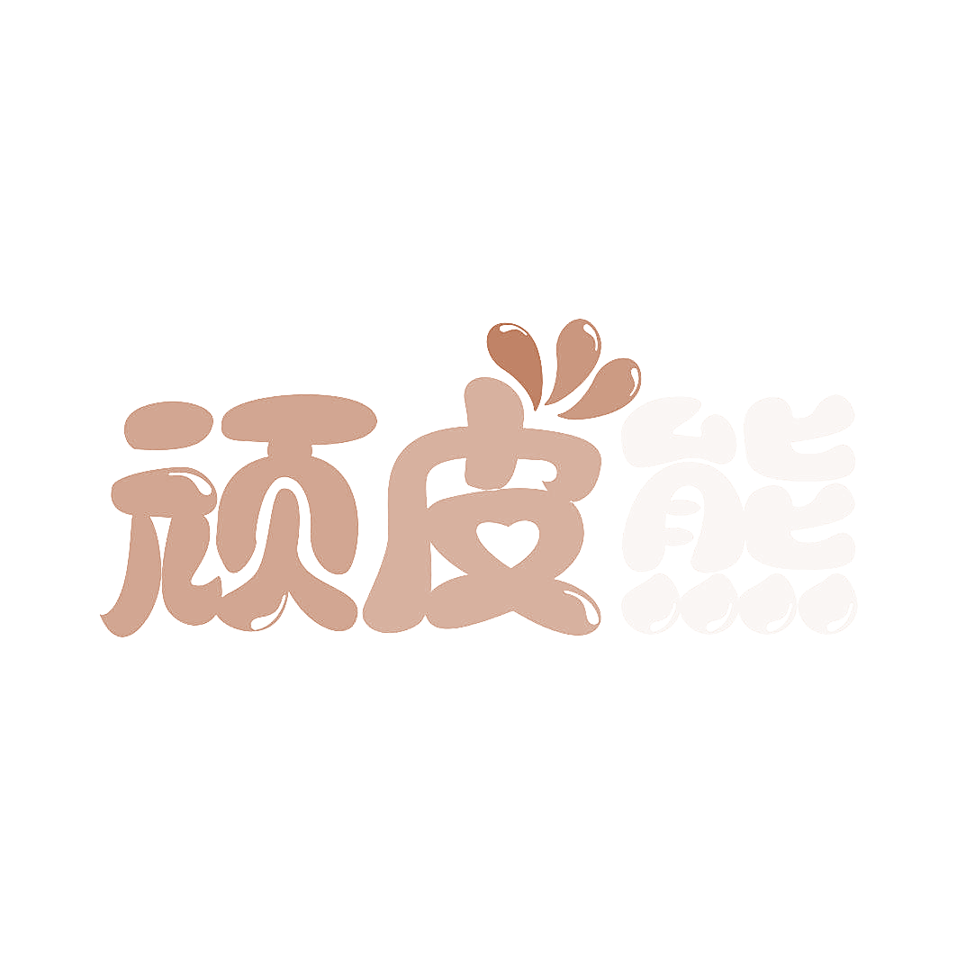顽皮熊