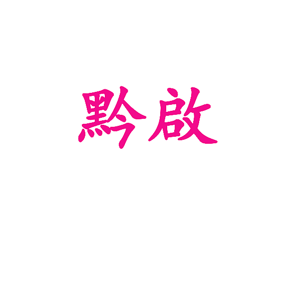 黔启