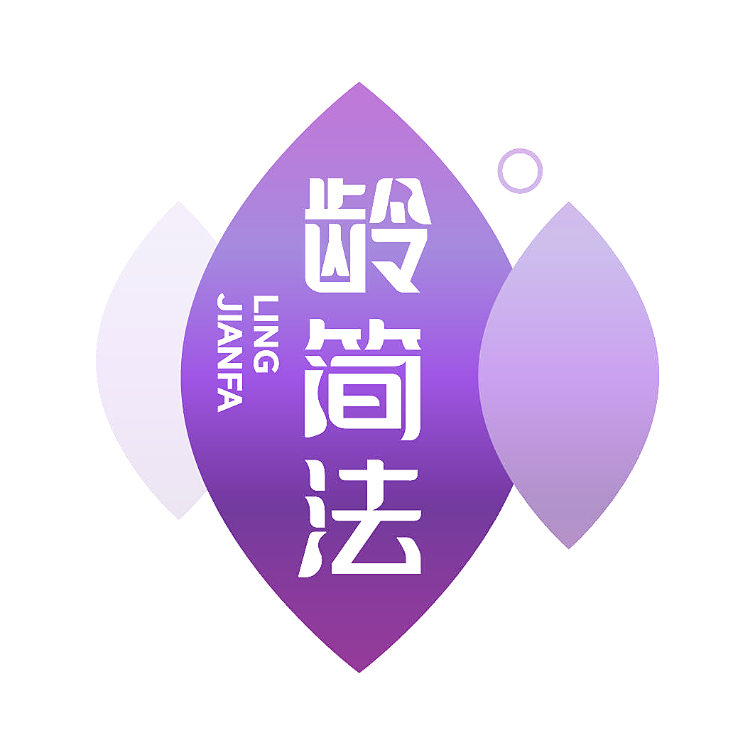 龄简法