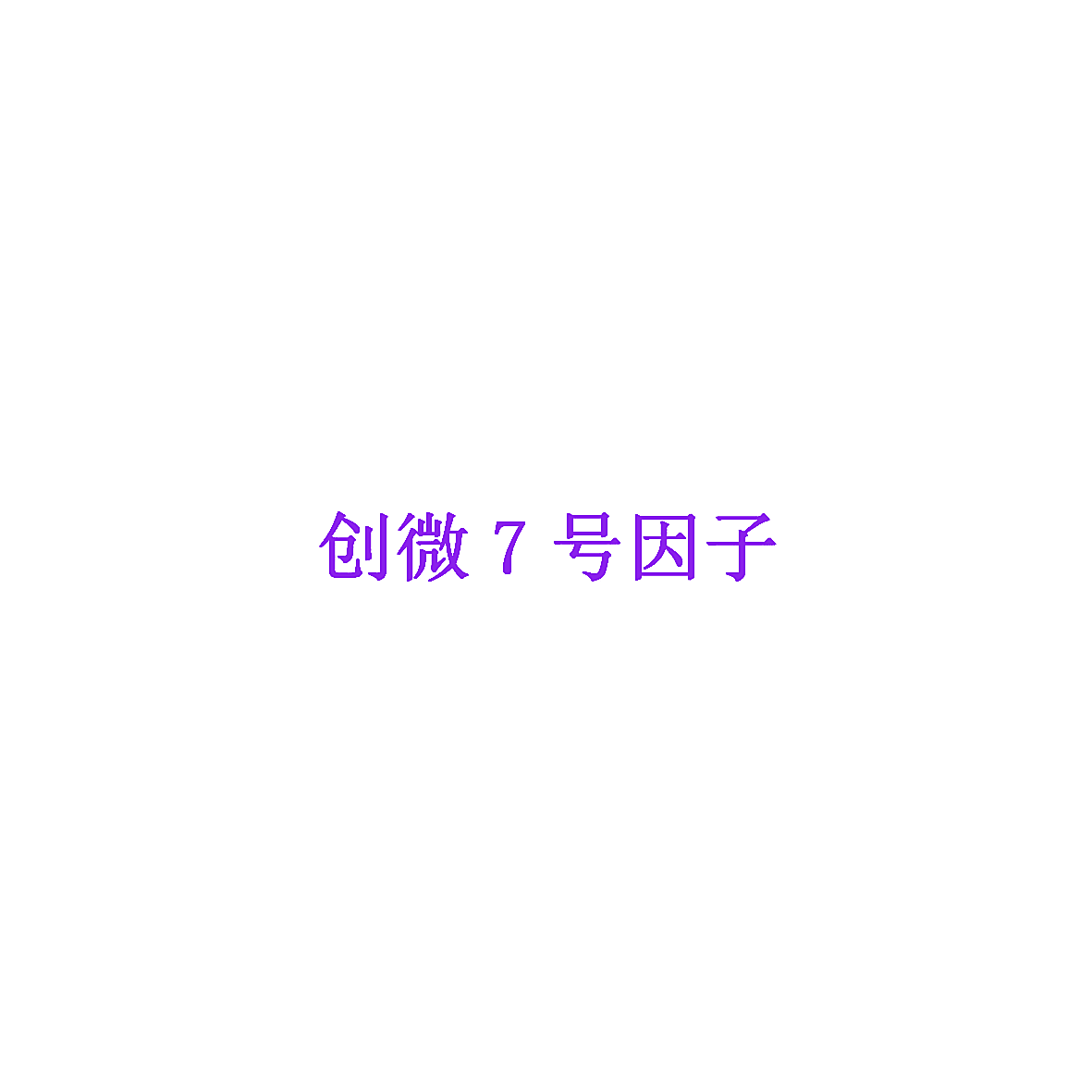 创微7号因子