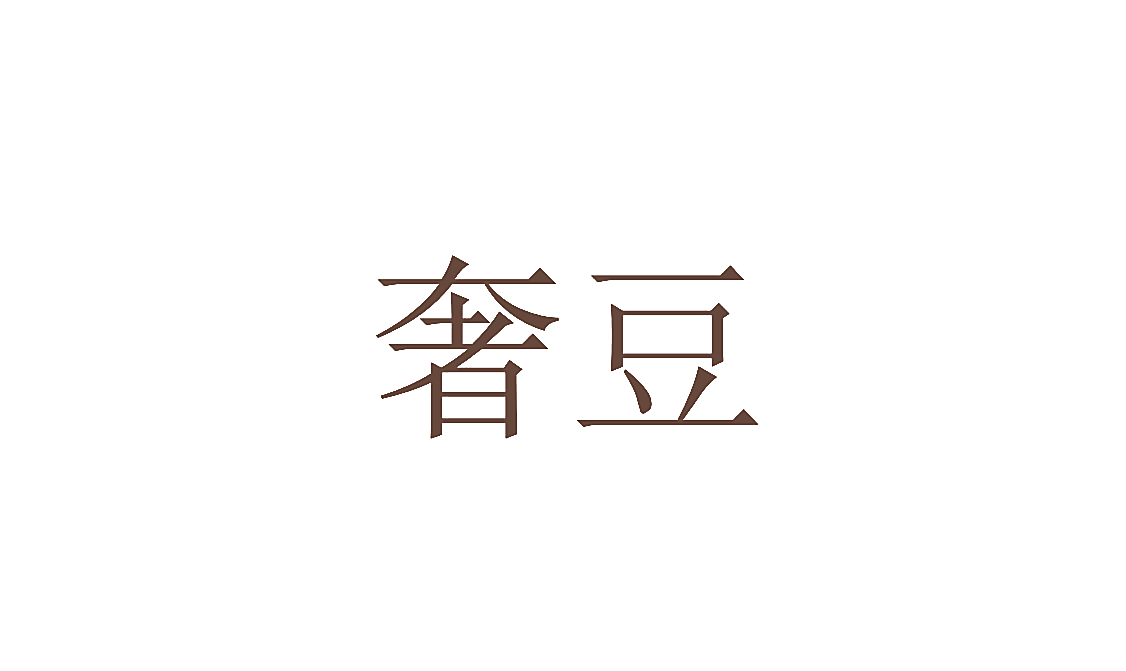 奢豆