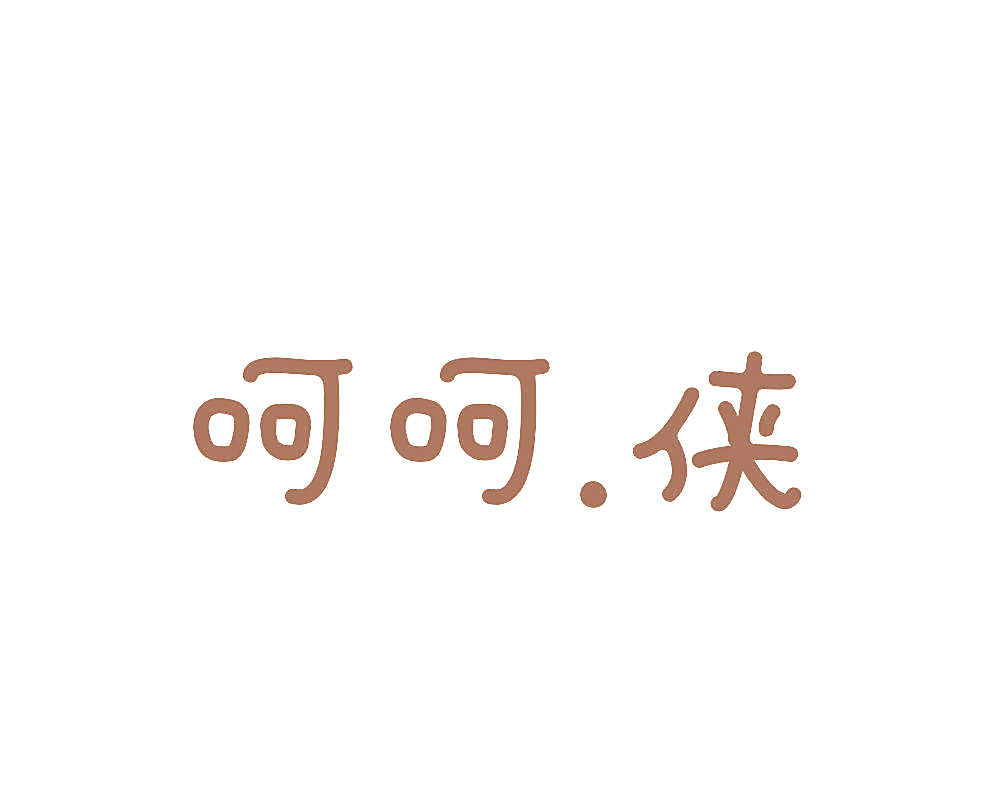 呵呵.侠