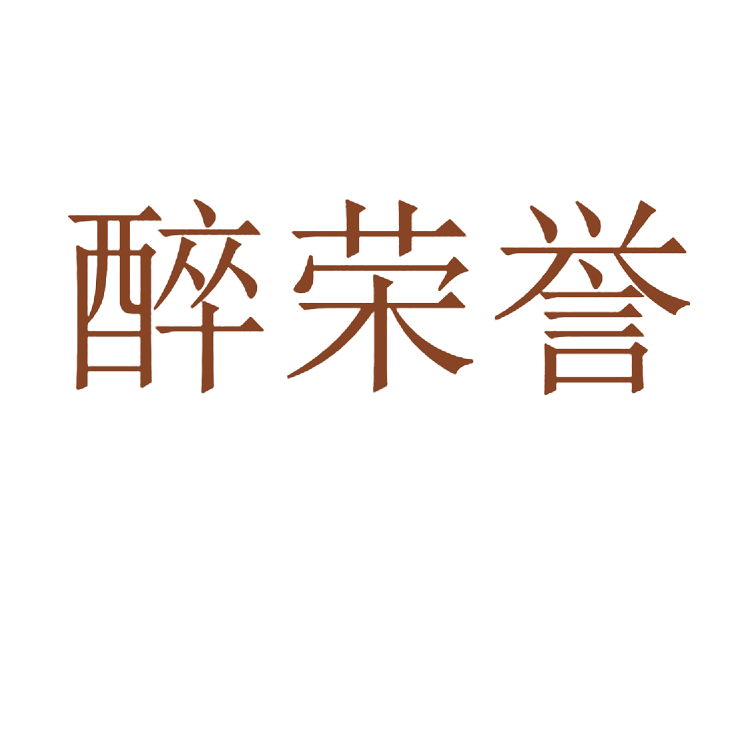 醉荣誉