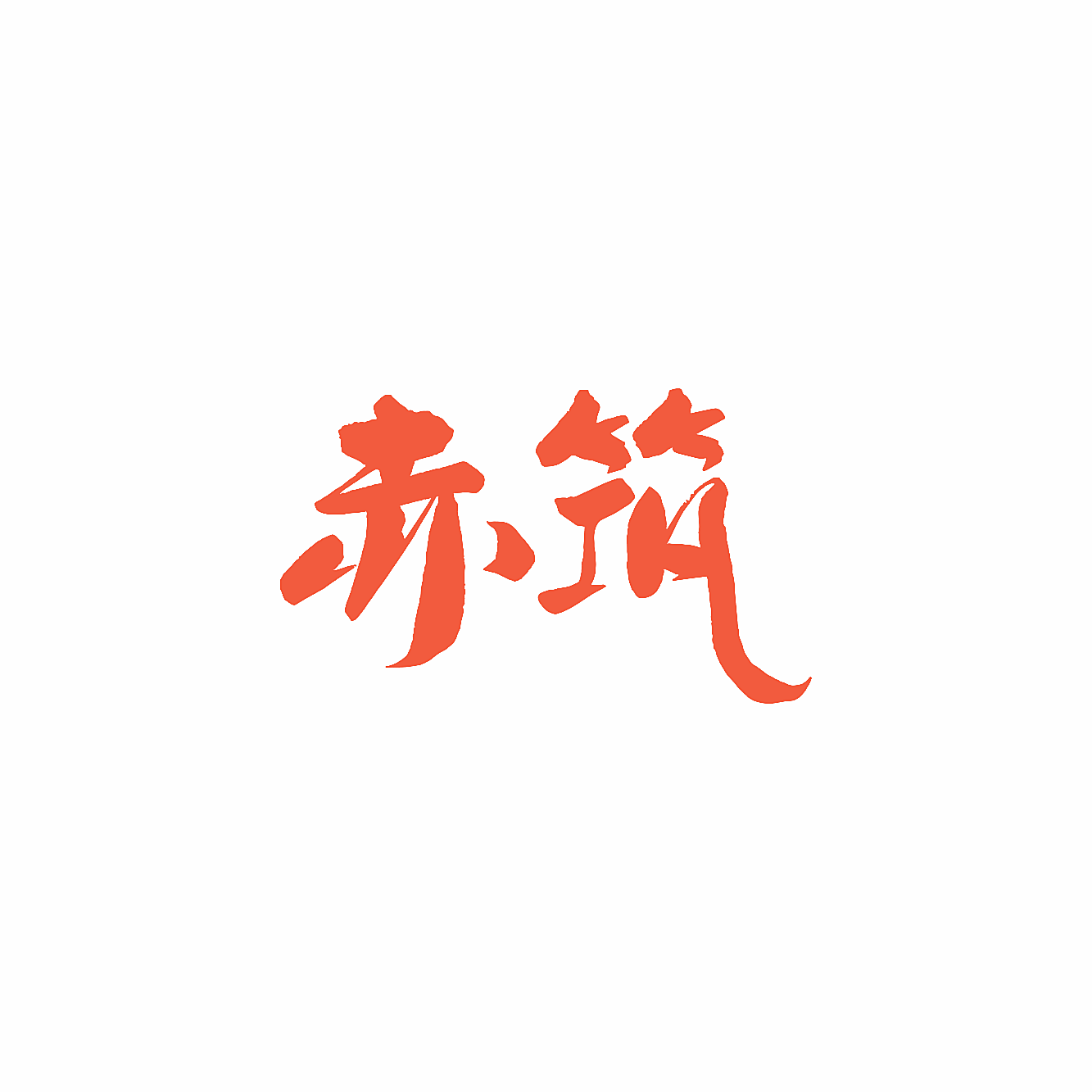 赤筑