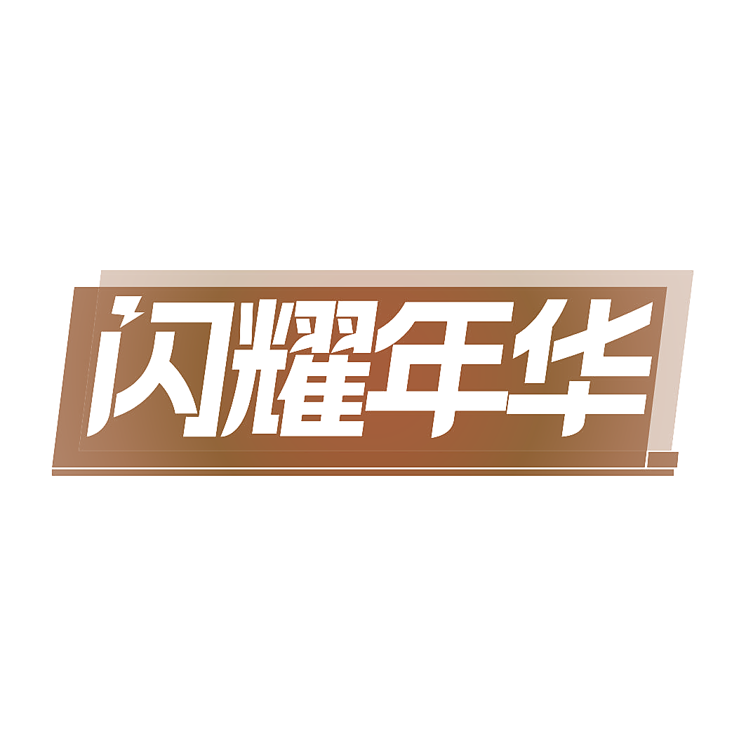闪耀年华