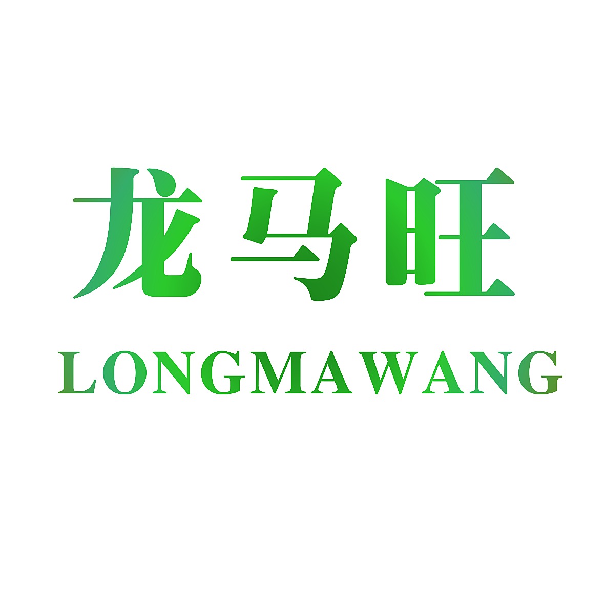 龙马旺