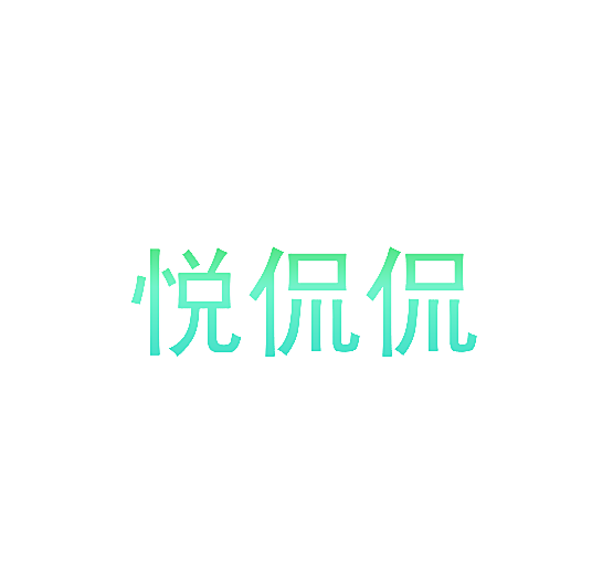 悦侃侃