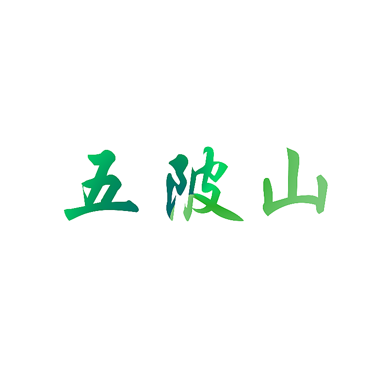 五陂山