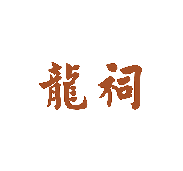 龙祠