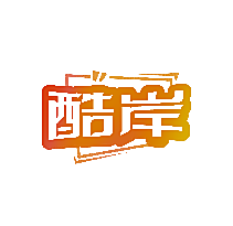 酷岸