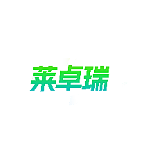 莱卓瑞