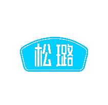 松璐