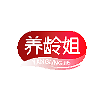 养龄姐