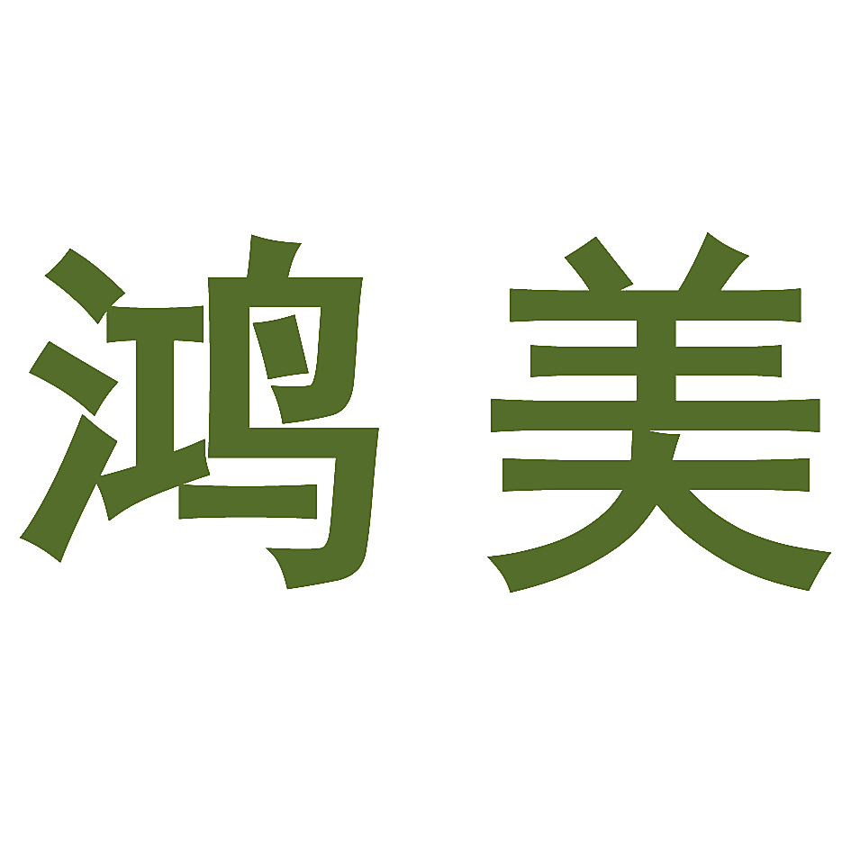 鸿美