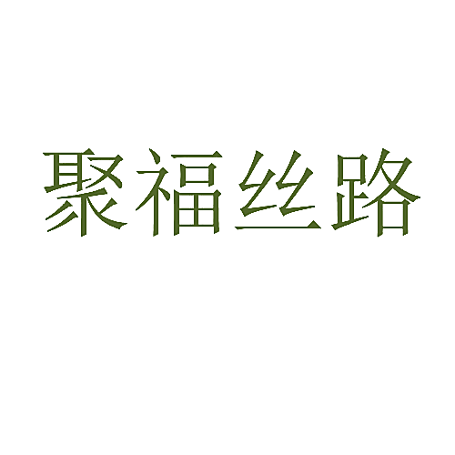 聚福丝路