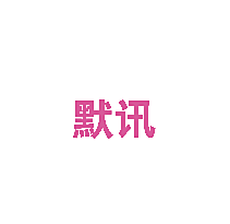 默讯