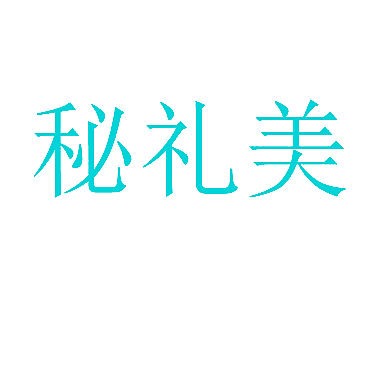秘礼美
