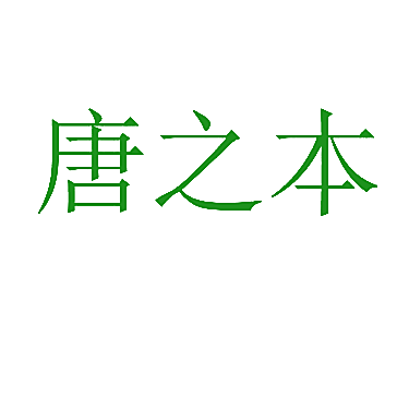 唐之本