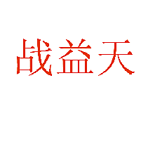 战益天