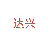 达兴