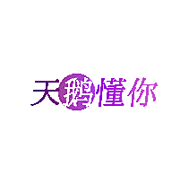 天鹅懂你