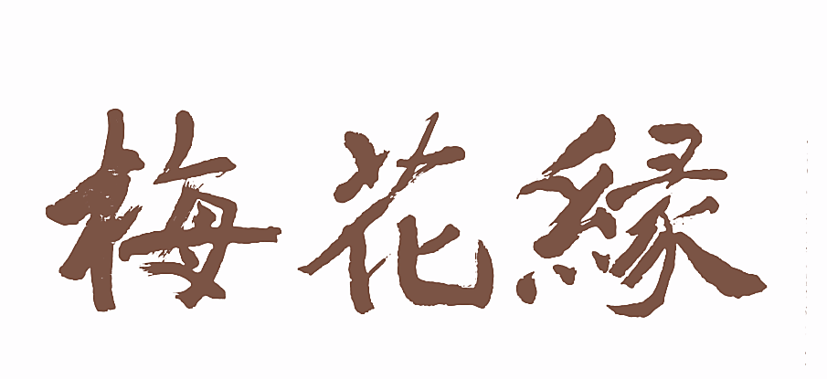 梅花缘