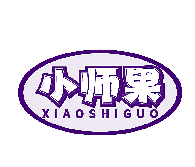 小师果
