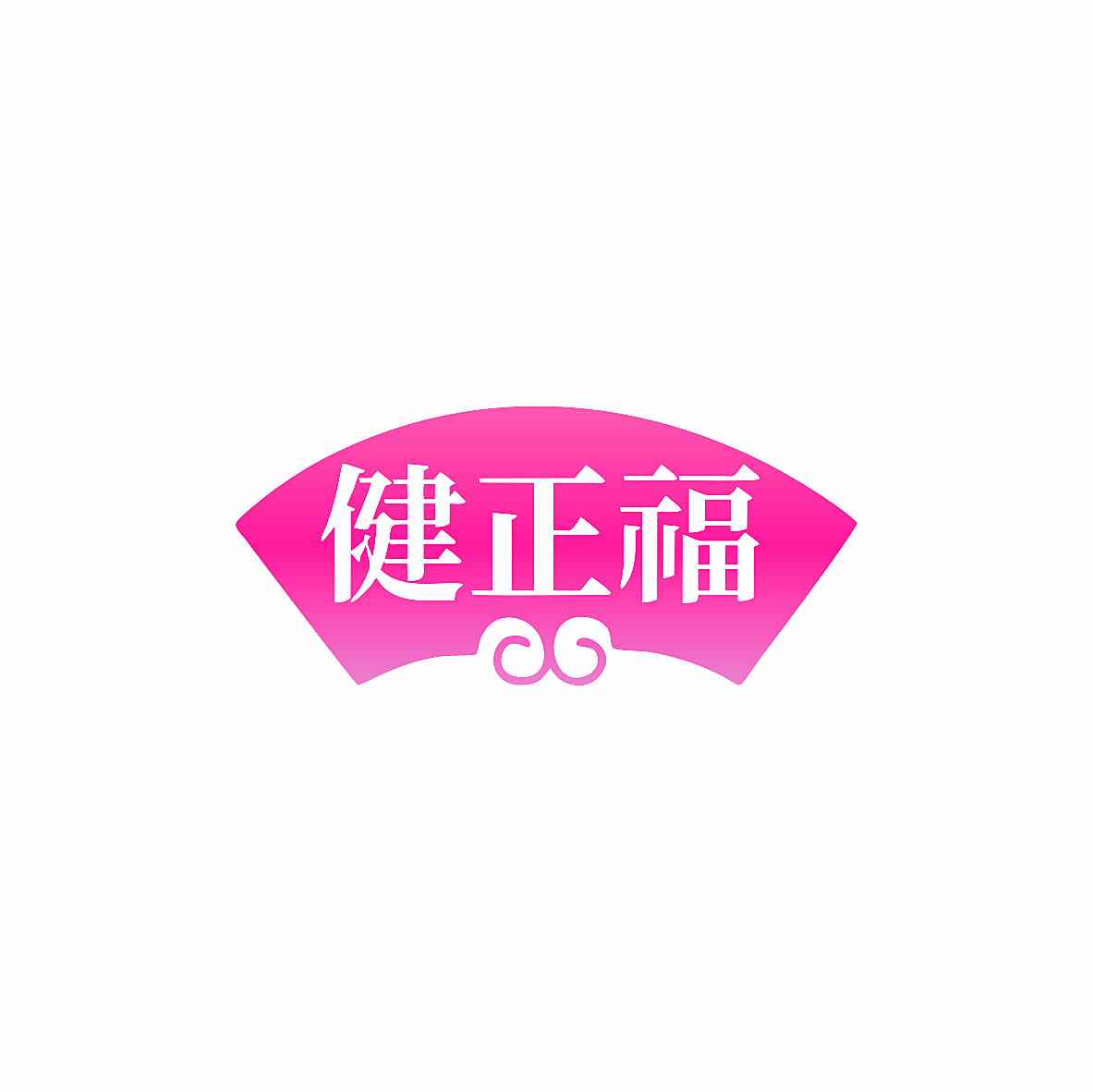 健正福