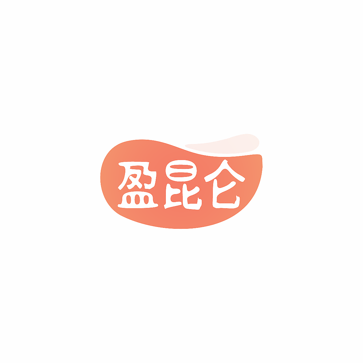 盈昆仑