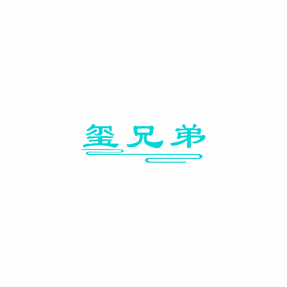 玺兄弟
