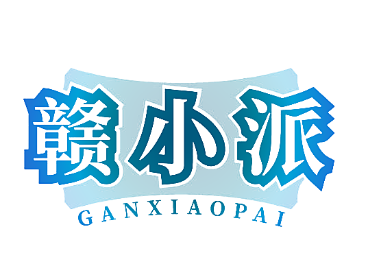 赣小派