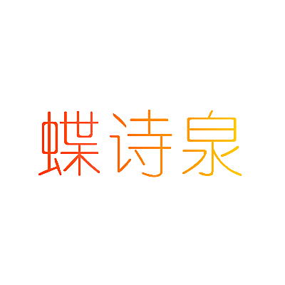 蝶诗泉