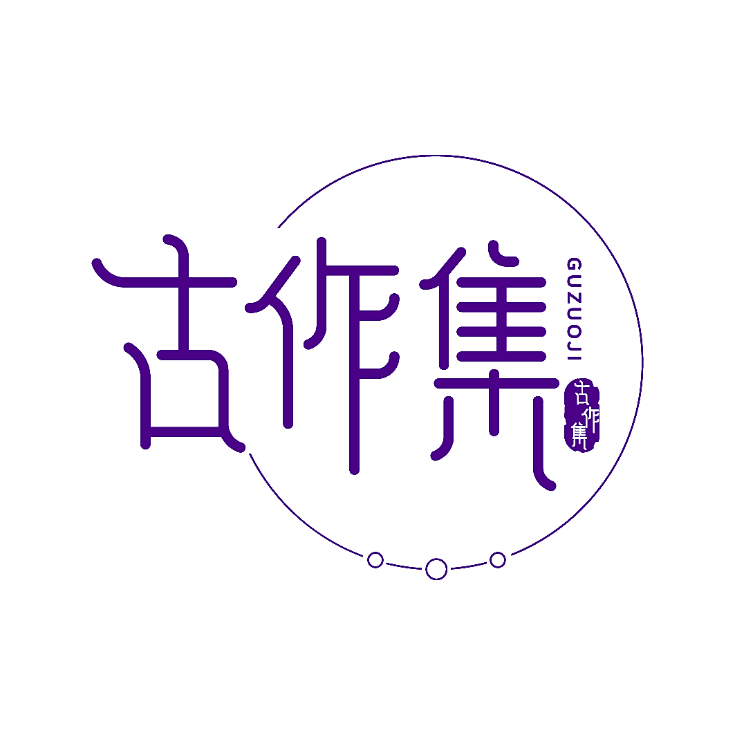 古作集