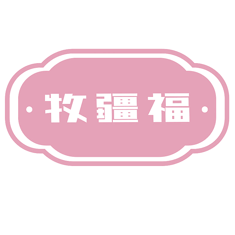 牧疆福