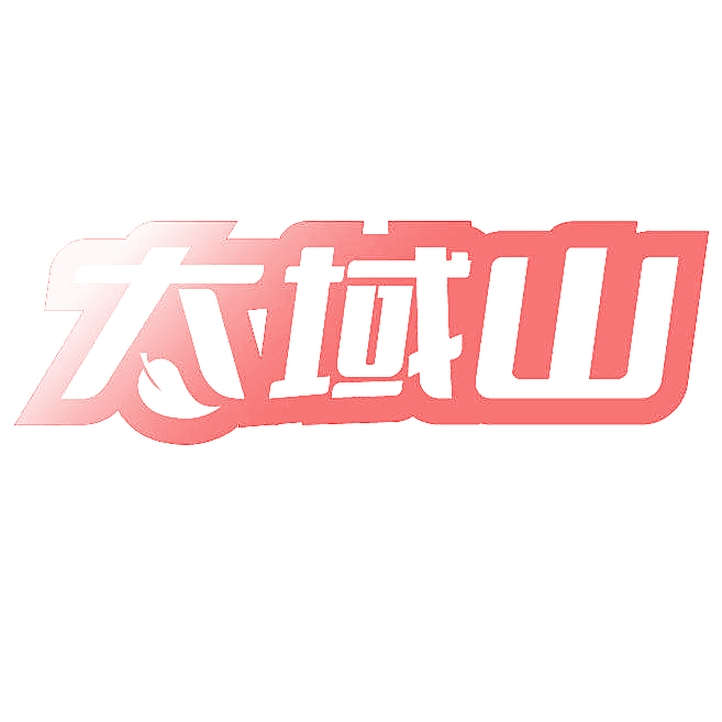 太域山