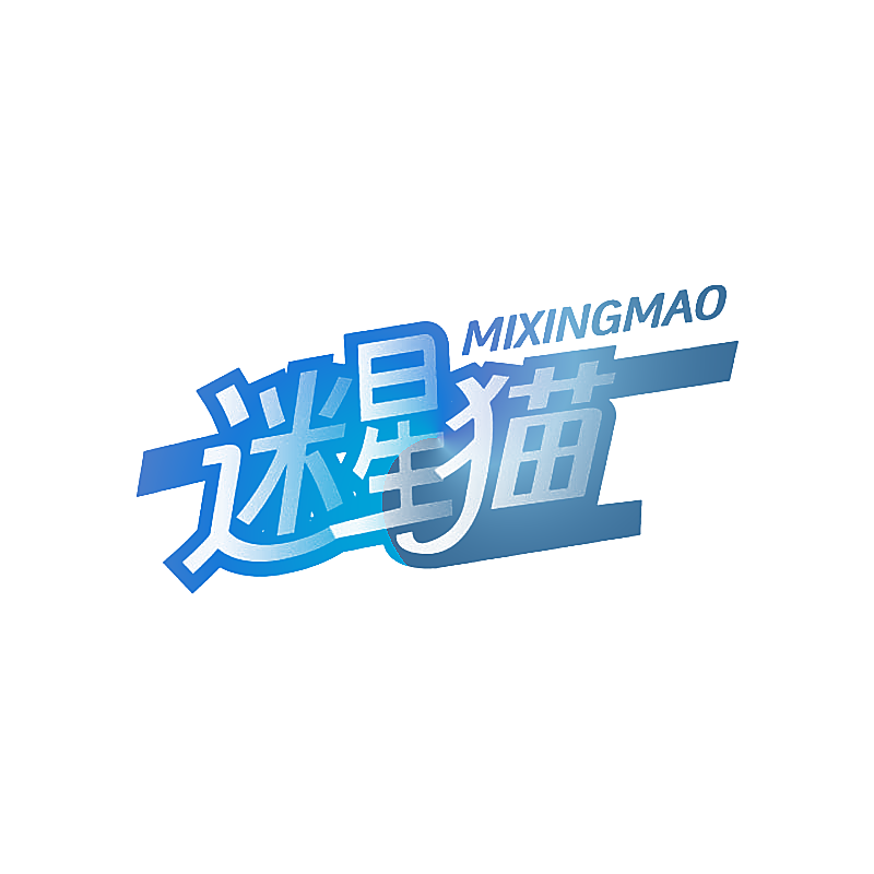 迷星猫