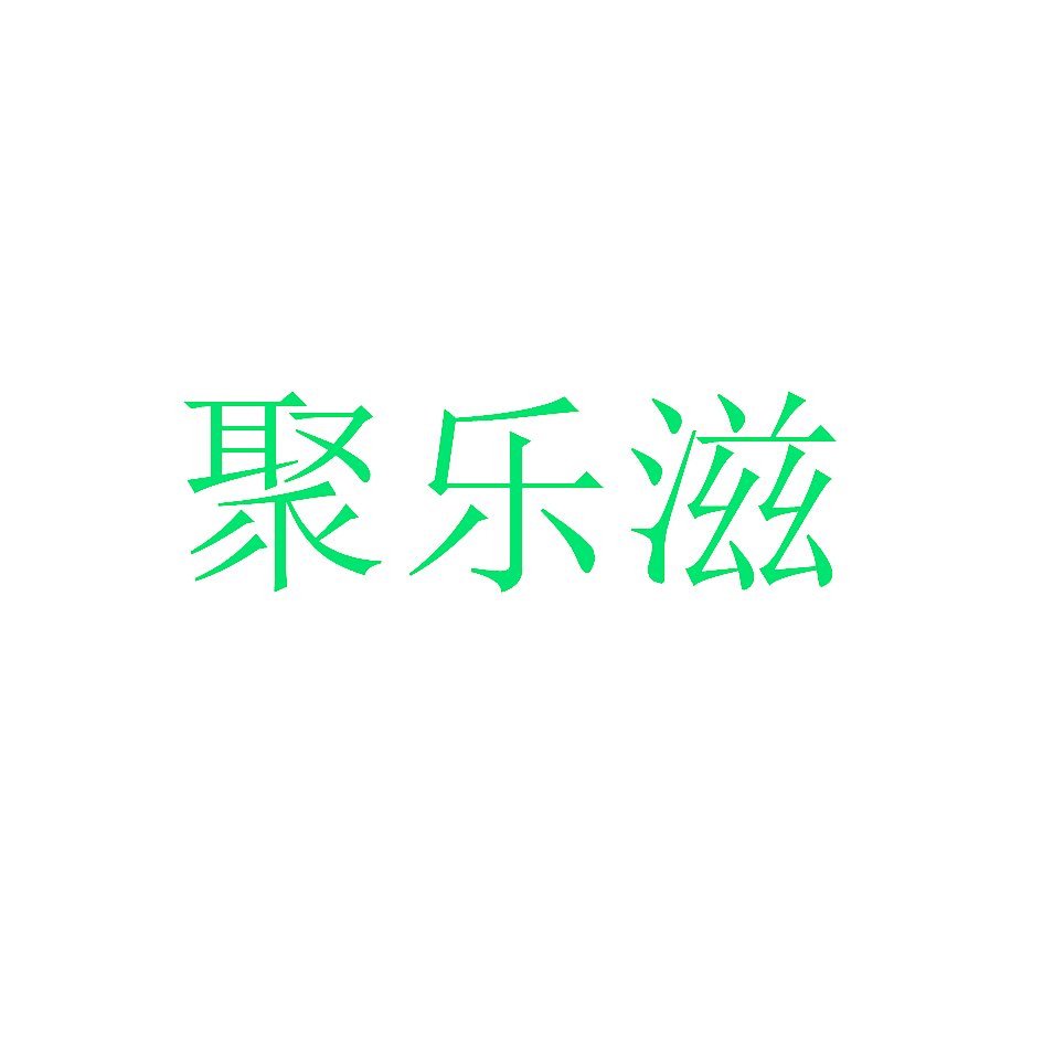 聚乐滋