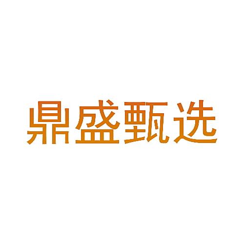 鼎盛甄选