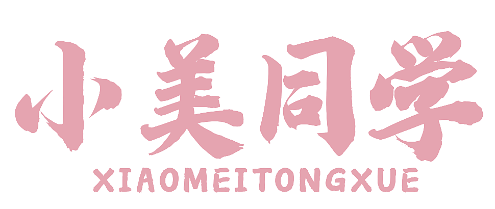 小美同学