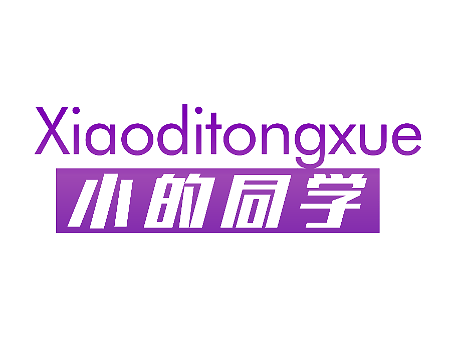 小的同学