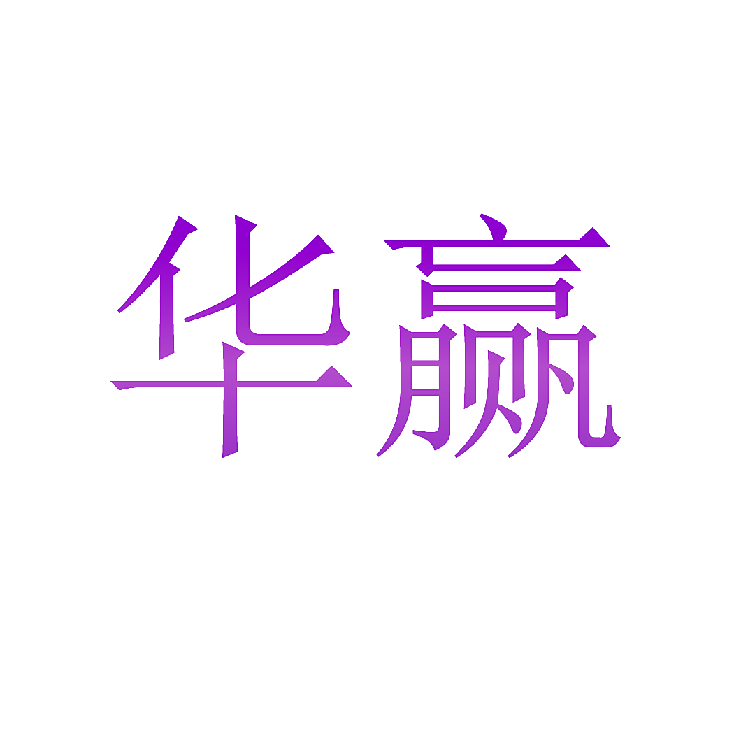 华赢
