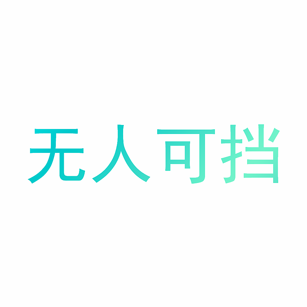 无人可挡