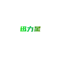 迅力星