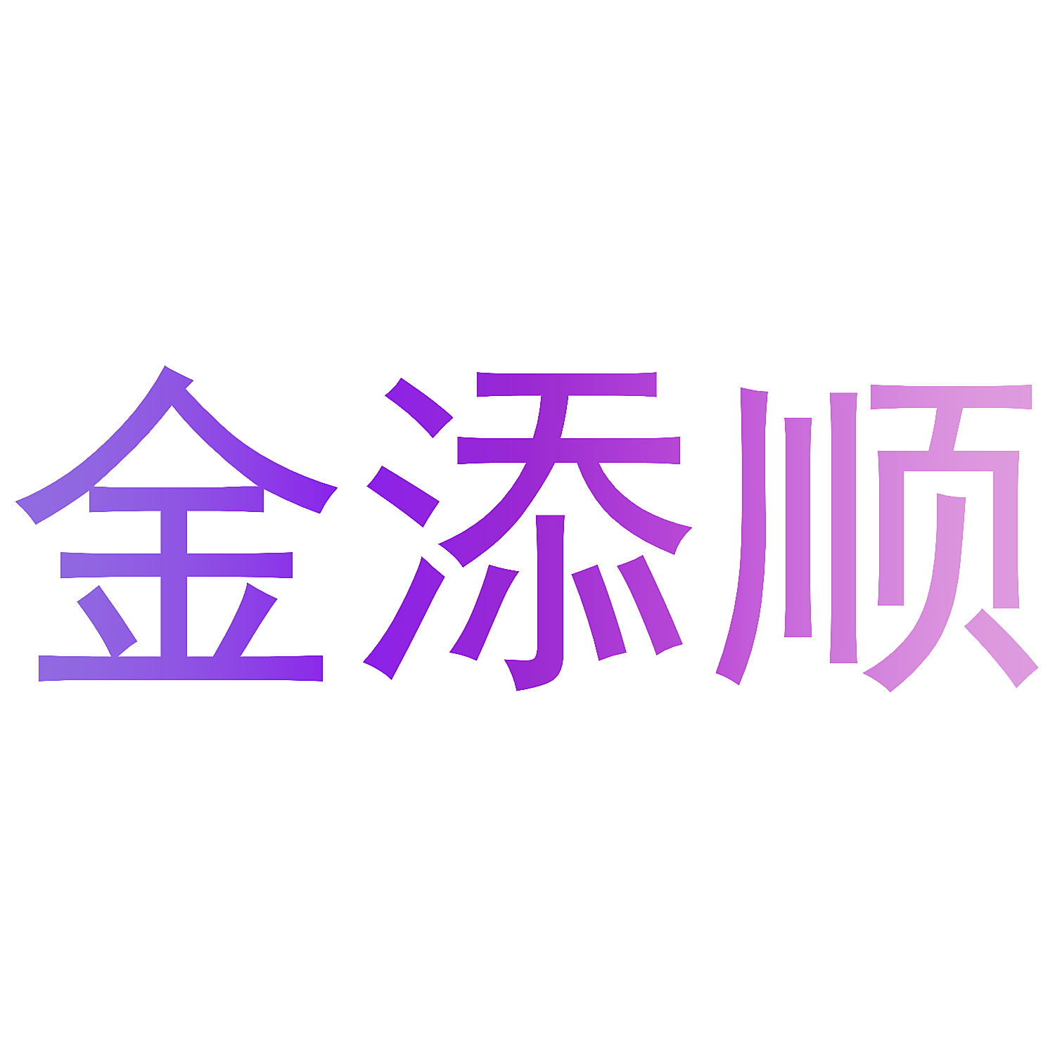金添顺
