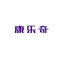 康乐奇