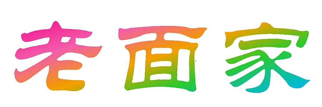 老面家